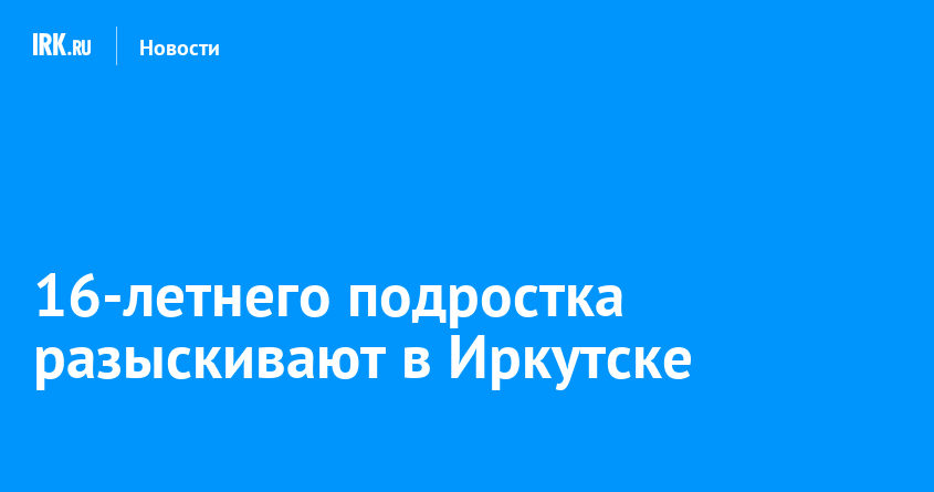 Иркутск ищет: Пропал 16-летний юноша с татуировкой «Спаси и сохрани» - помощь нужна!
