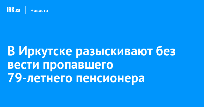 В Иркутске разыскивают без вести пропавшего 79-летнего пенсионера
