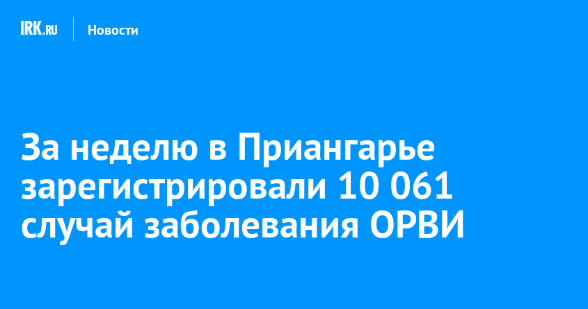За неделю в Приангарье зарегистрировали 10 061 случай заболевания ОРВИ