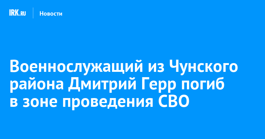 Военнослужащий из Чунского района Дмитрий Герр погиб в зоне проведения СВО