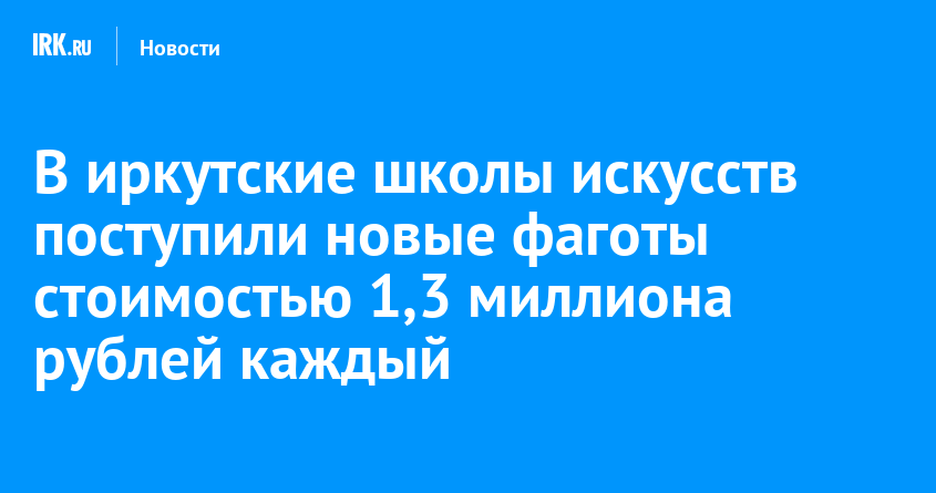 В иркутские школы искусств поступили новые фаготы стоимостью 1,3 миллиона рублей каждый