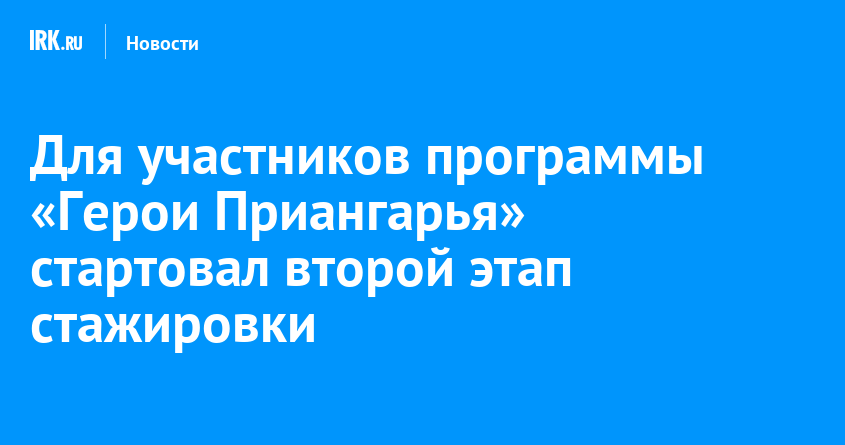 Для участников программы «Герои Приангарья» стартовал второй этап стажировки