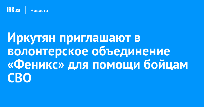 Иркутян приглашают в волонтерское объединение «Феникс» для помощи бойцам СВО