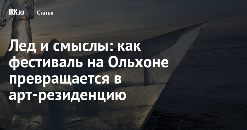 Olkhon Ice Fest: Фестиваль льда становится арт-резиденцией - спорт news from Твой Иркутск