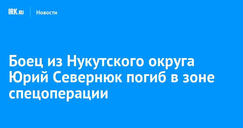 Боец из Нукутского округа Юрий Севернюк погиб в зоне спецоперации