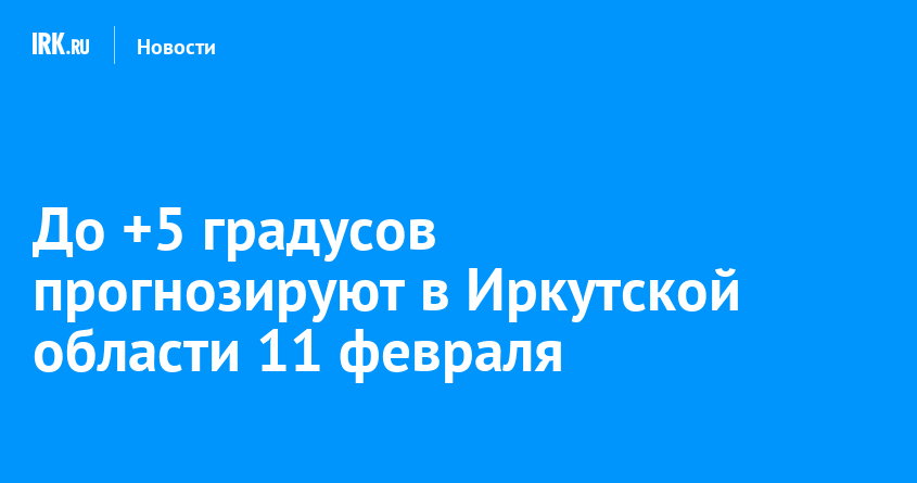 До +5 градусов прогнозируют в Иркутской области 11 февраля