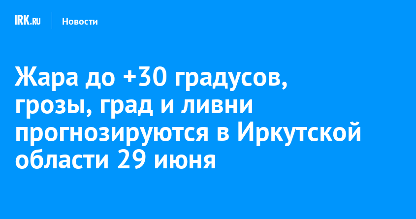 Сильная жара и грозы: прогноз погоды в Иркутской области на 29 июня - спорт news from Твой Иркутск