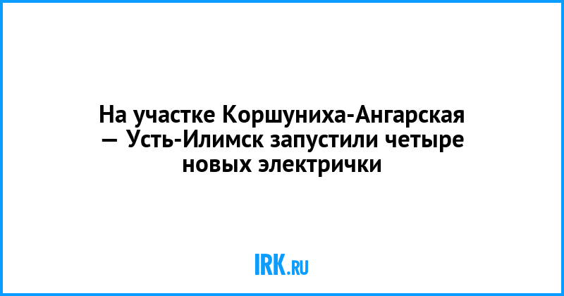 Коршуниха ангарская. Электричка Усть-Илимск Коршуниха Ангарская. Электричка Коршуниха Усть-Илимск. Расписание электрички Коршуниха Усть Илимск. Расписание поездов Коршуниха-Ангарская Усть-Илимск.