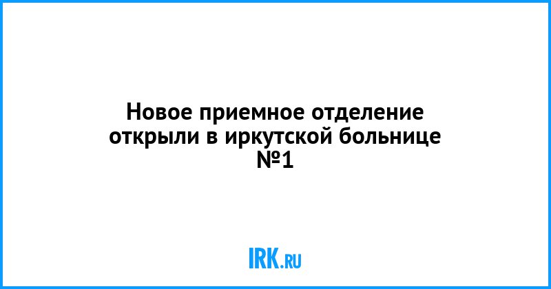Клиника будь здоров новосибирск врачи