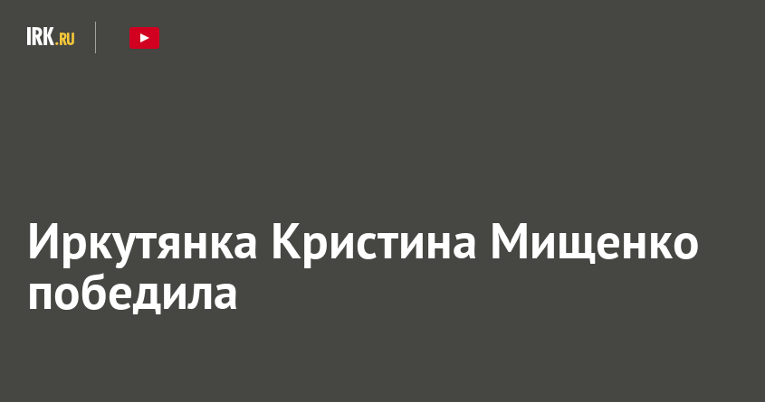 Иркутянка Кристина Мищенко победила в конкурсе красоты среди королев воФранции