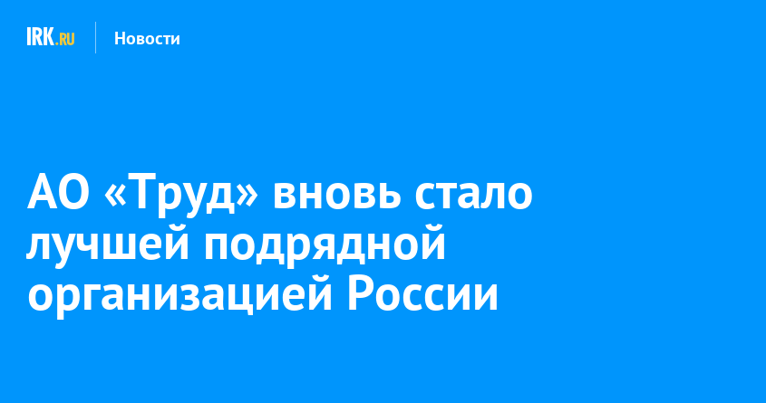 Ао труд дорожное строительство