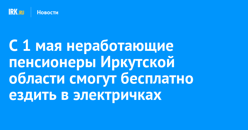 Право пенсионеров на бесплатный проезд. Сайт Министерства социального развития Иркутской области.