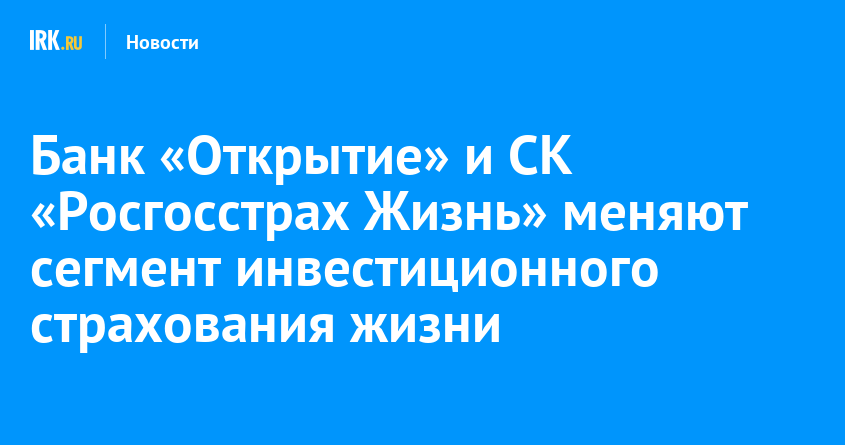 Страхование жизни отзывы. Банк открытие страхование жизни. Открытие банк страхование. ИСЖ страхование жизни росгосстрах. Открытие страхование жизни.