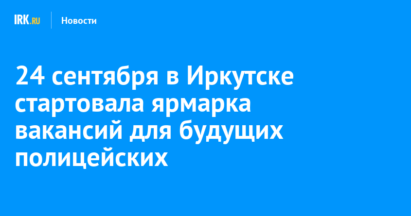 24 сентября в Иркутске стартовала ярмарка вакансий для будущих