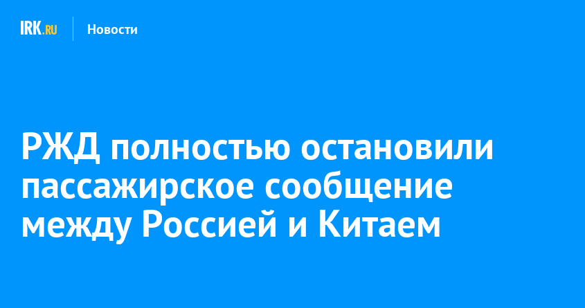 РЖД полностью остановили пассажирское сообщение между Россией и Китаем