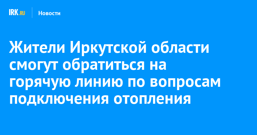 Телефон горячей линии по подключению отопления