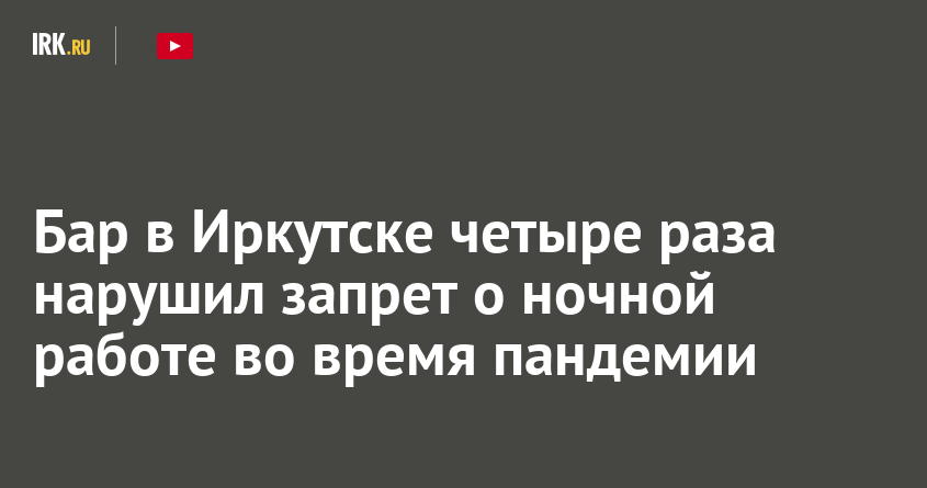 Бар в Иркутске четыре раза нарушил запрет о ночной работе во время