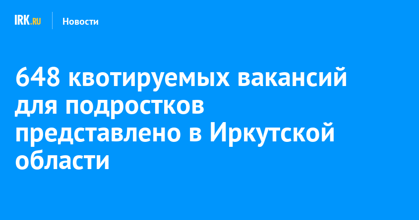 648 квотируемых вакансий для подростков представлено в Иркутской