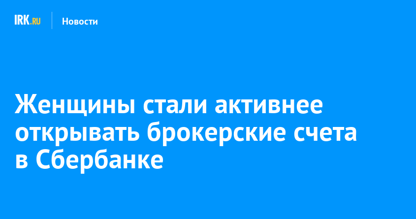 Женщины стали активнее открывать брокерские счета в Сбербанке | Новости