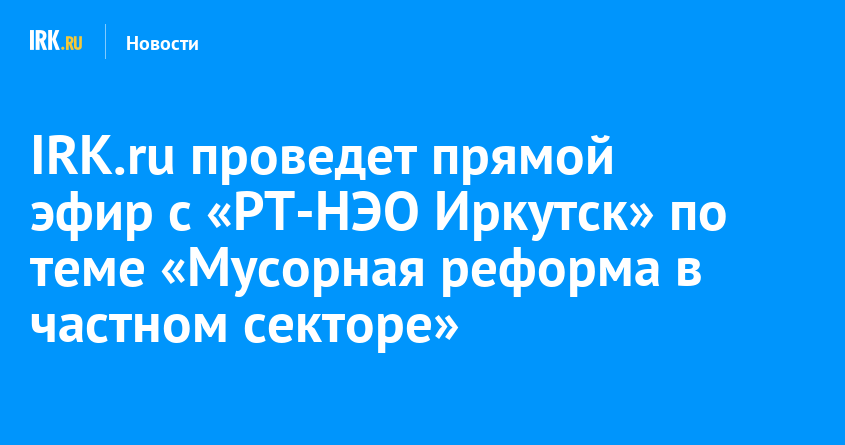 Рт нэо телефон. РТ-НЭО Иркутск. РТ-НЭО Иркутск логотип.