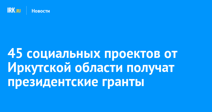 Лучшие президентские гранты