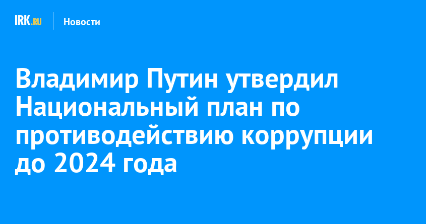 Национальный план противодействия коррупции на 2021 2024