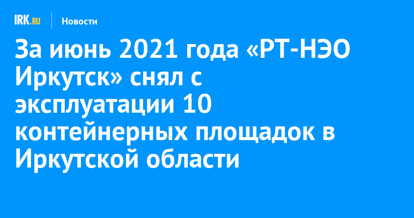 Ооо рт нэо. РТ-НЭО Иркутск. РТ-НЭО Иркутск фото. Тарифы РТ НЭО Иркутск 2021-2022 фото. Лермонтова 337 б Иркутск РТ-НЭО.