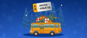 Участвуй в конкурсе «Маршрут Иркутск — Новый год» и выиграй призы от КрайсНефть!