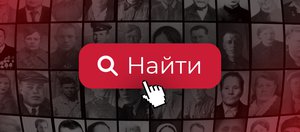 Память поколений: как и где искать информацию о родственниках-фронтовиках?