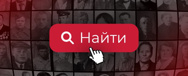 Память поколений: как и где искать информацию о родственниках-фронтовиках?