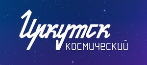 Приглашение на интерактивный кинолекторий «Иркутск космический»