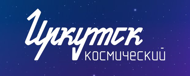 Приглашение на интерактивный кинолекторий «Иркутск космический»
