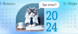 Производственный календарь для людей и котов на 2024 год: как отдыхаем и работаем?