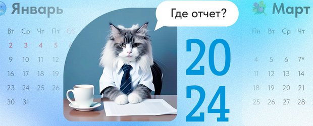 Производственный календарь для людей и котов на 2024 год: как отдыхаем и работаем?
