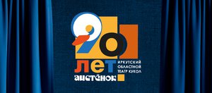 Иркутский областной театр кукол «Аистёнок»: 90 лет — полет нормальный!