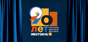 Иркутский областной театр кукол «Аистёнок»: 90 лет — полет нормальный!