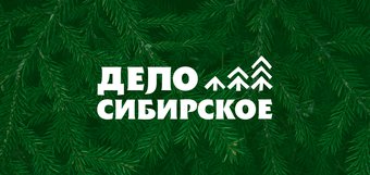 Дело Сибирское. Истории местных производителей