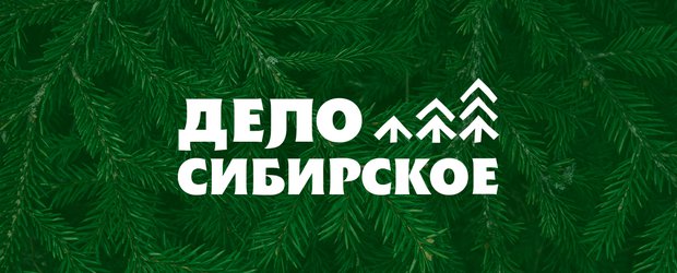 Дело Сибирское. Истории местных производителей