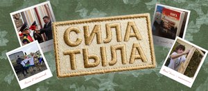 Сила тыла. Как Иркутск помогает фронту