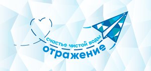 Фестиваль «Счастье чистой воды. Отражение»: музыкальное лото, концерт и сюрпризы