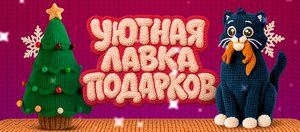 Уютная лавка подарков