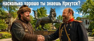 Жители Иркутска прошли опрос на тему истории столицы Приангарья