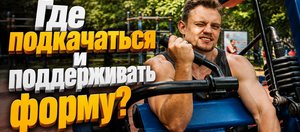 Иркутский журналист оценил состояние городских спортплощадок