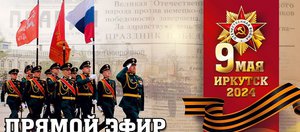 Парад Победы в Иркутске: онлайн-трансляция