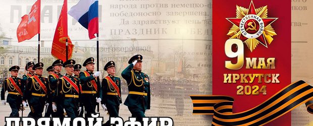 Парад Победы в Иркутске: онлайн-трансляция