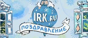 Коллектив IRK.ru поздравляет читателей с Новым годом!