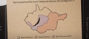 «Краткая история Иркутской области»: об официальном образовании региона в 1937 году