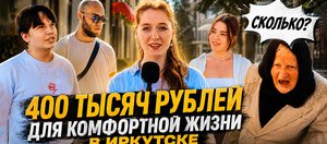Иркутяне рассказали, сколько им нужно денег для комфортной жизни