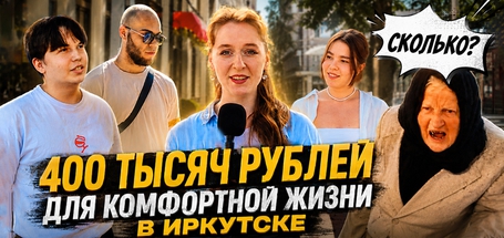 Иркутяне рассказали, сколько им нужно денег для комфортной жизни