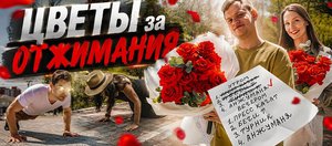 Иркутяне отжимались на улицах города ради букетов цветов